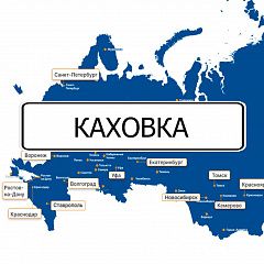 Грузоперевозки в Каховка