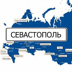 ПЕРЕЕЗД В СЕВАСТОПОЛЬ